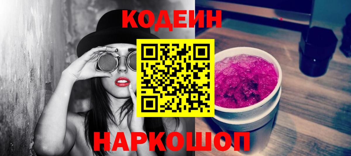 Кодеин напиток Lean (лин)  Вход с VPN  Амурск 